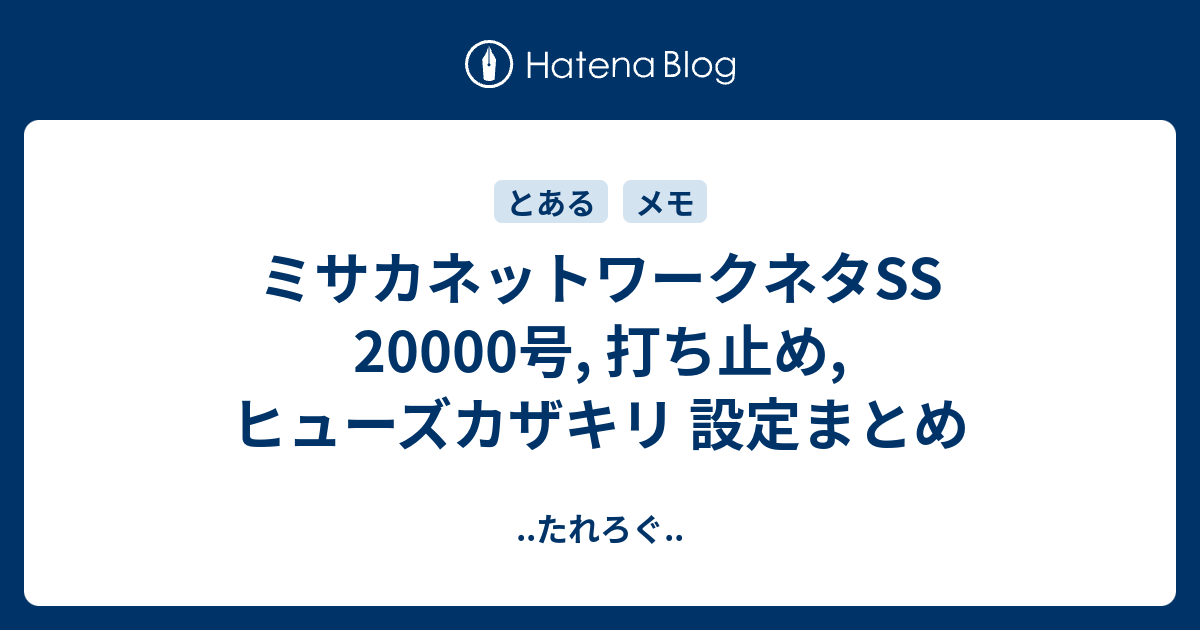 ミサカネットワークネタss 000号 打ち止め ヒューズカザキリ 設定まとめ たれろぐ