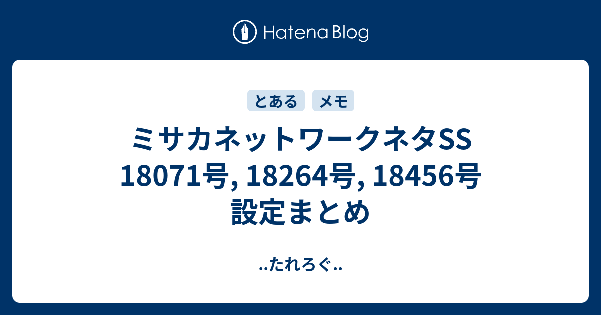 ミサカネットワークネタss 号 164号 号 設定まとめ たれろぐ