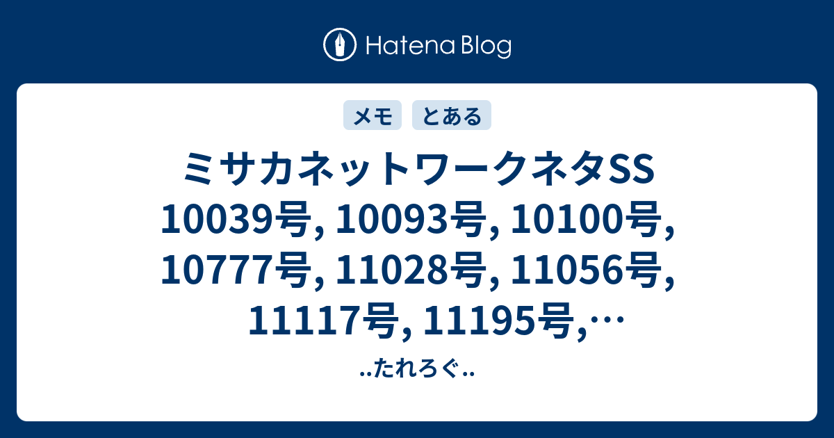 ミサカネットワークネタss 号 号 号 号 号 号 号 号 号設定まとめ たれろぐ