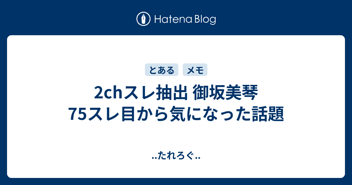 2chスレ抽出 御坂美琴75スレ目から気になった話題 たれろぐ