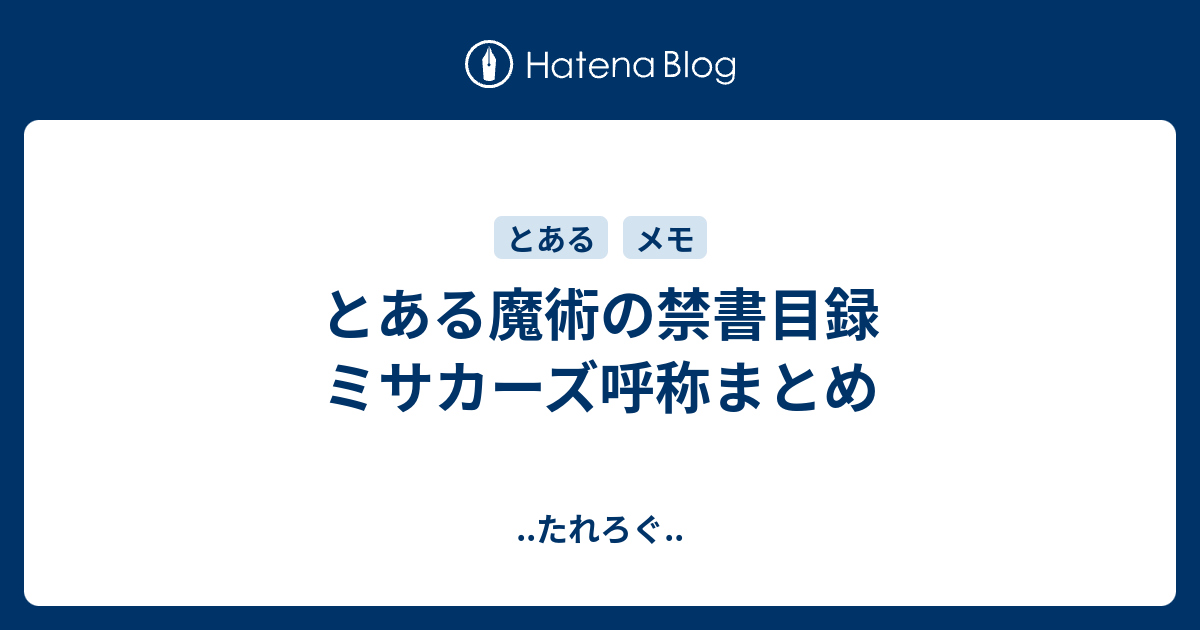 とある魔術の禁書目録 ミサカーズ呼称まとめ たれろぐ