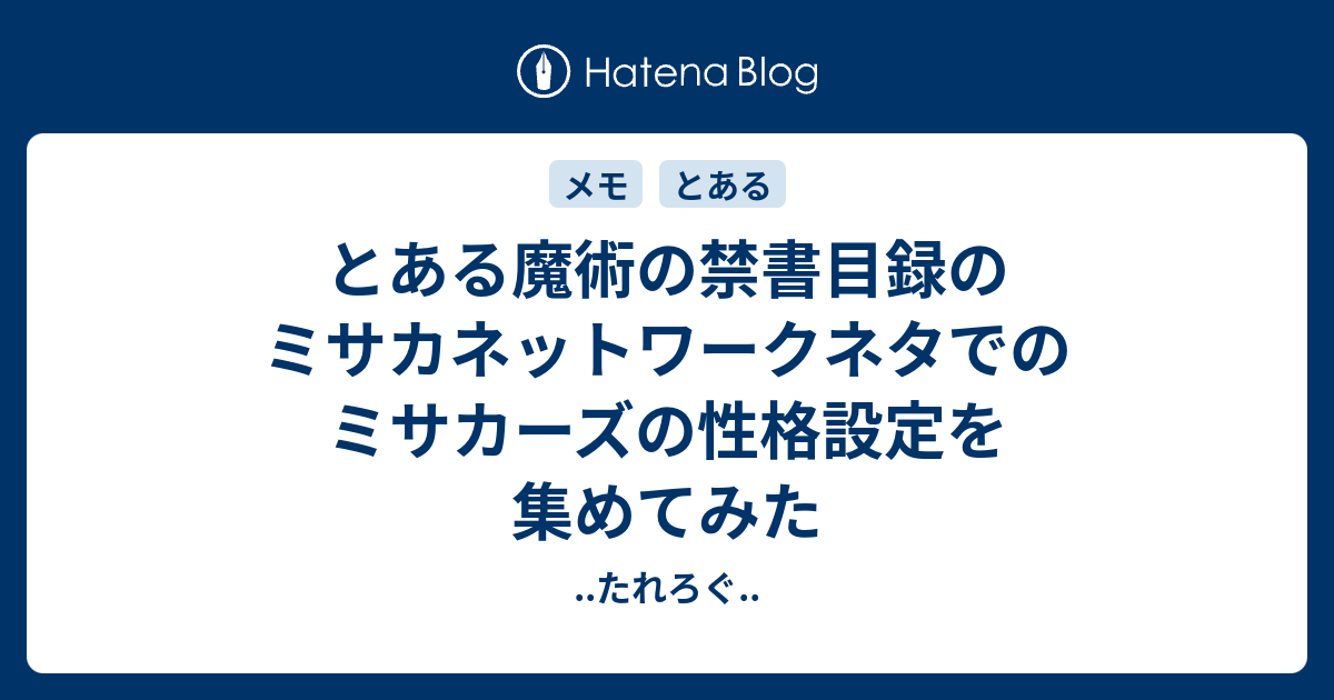 とある魔術の禁書目録のミサカネットワークネタでのミサカーズの性格設定を集めてみた たれろぐ