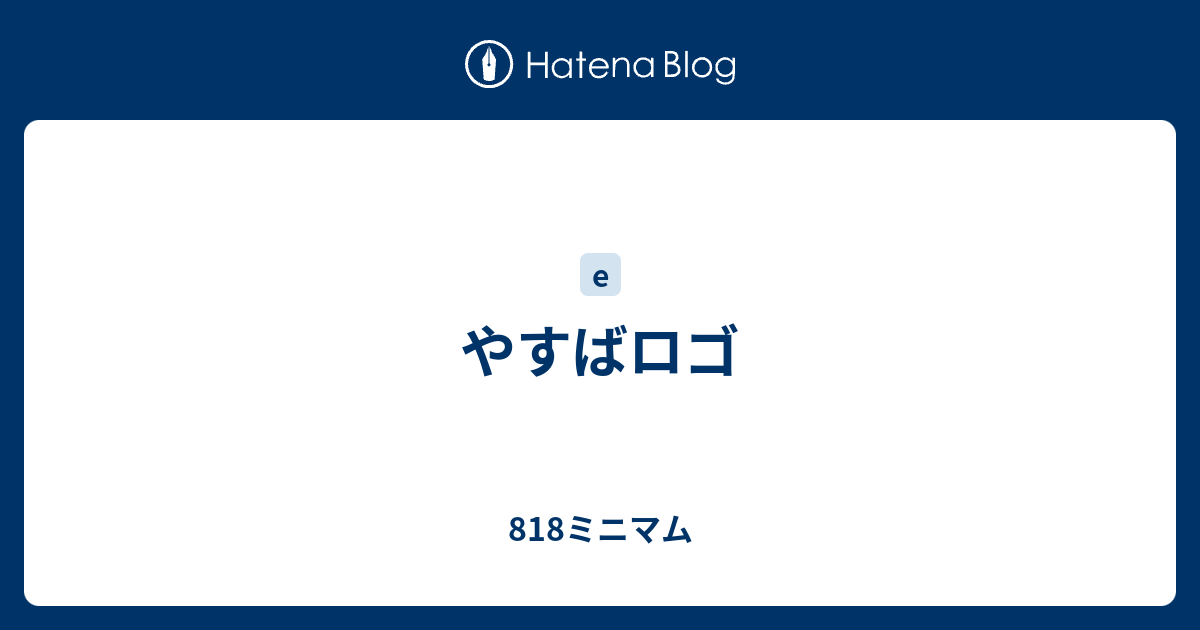 やすばロゴ 818ミニマム