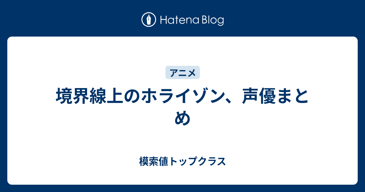 境界線上のホライゾン 声優まとめ 模索値トップクラス