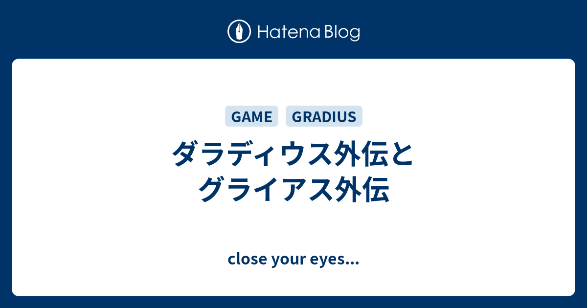 ダラディウス外伝とグライアス外伝 Close Your Eyes