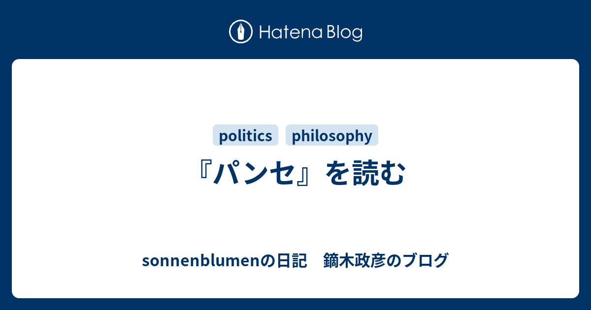 パンセ を読む Sonnenblumenの日記 鏑木政彦のブログ