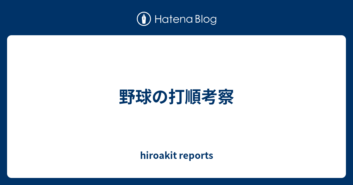 野球の打順考察 Hiroakit Reports