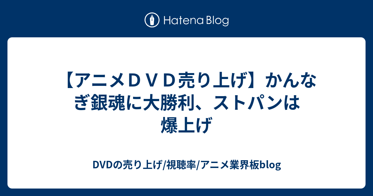 アニメｄｖｄ売り上げ かんなぎ銀魂に大勝利 ストパンは爆上げ Dvd