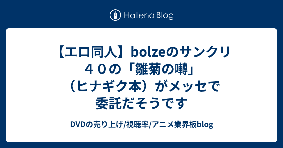 エロ同人 Bolzeのサンクリ４０の 雛菊の囀 ヒナギク本 がメッセで委託だそうです Dvdの売り上げ 視聴率 アニメ業界板blog