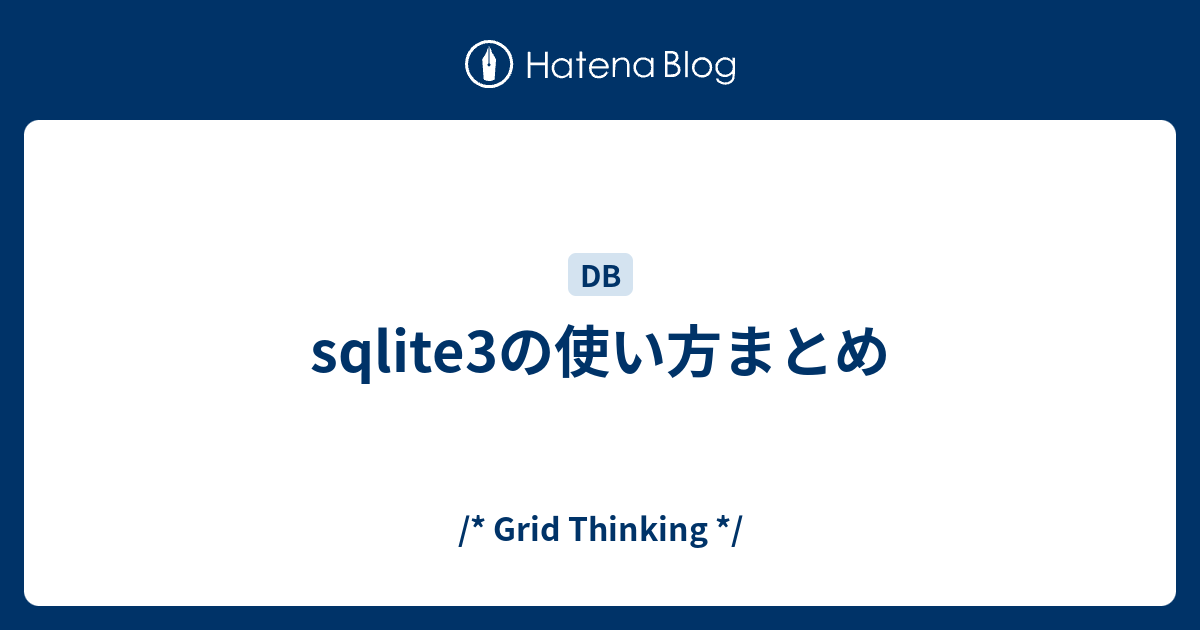 sqlite3の使い方まとめ /* Grid Thinking