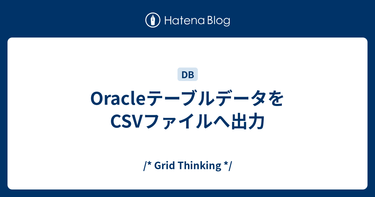 Csv 出力 oracle