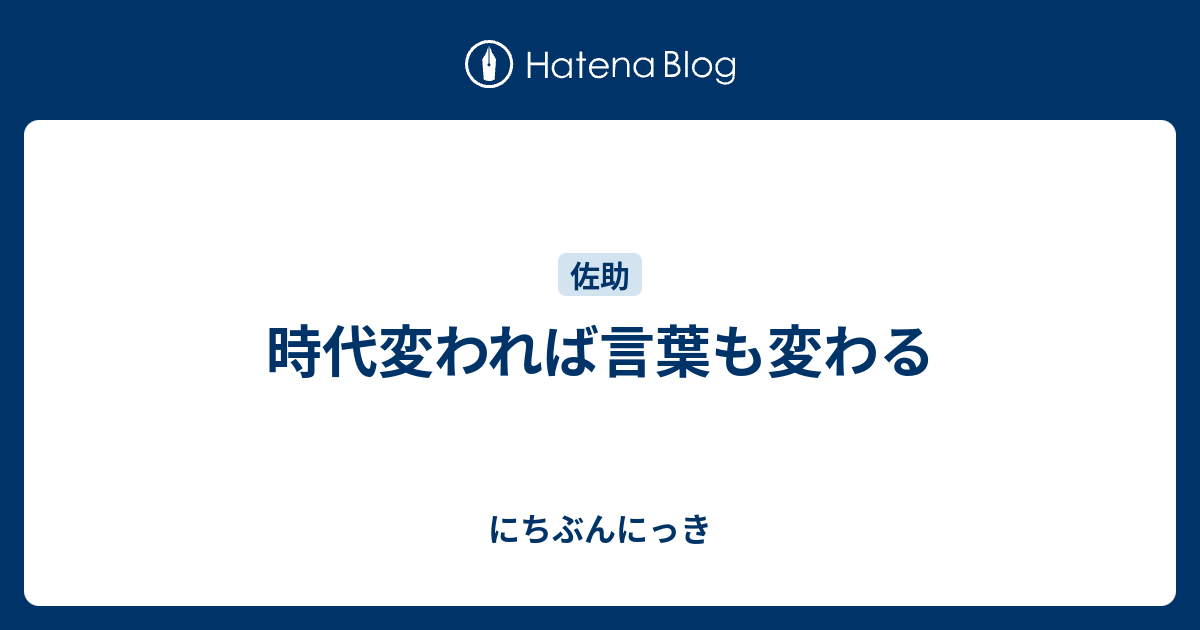 時代変われば言葉も変わる にちぶんにっき