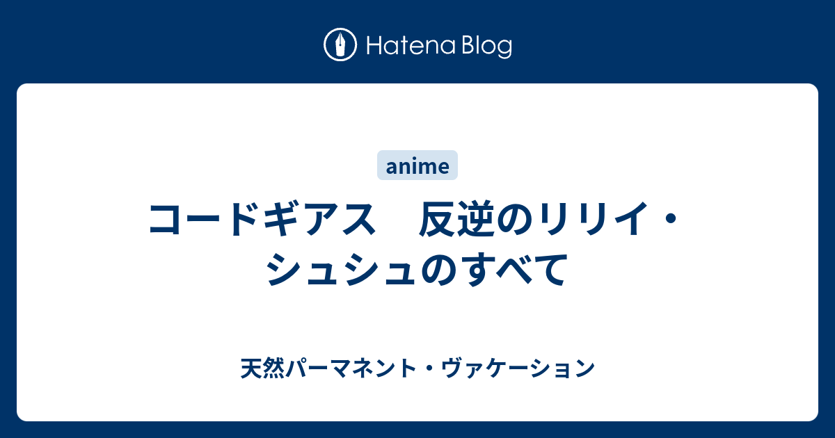 コードギアス 反逆のリリイ シュシュのすべて 天然パーマネント ヴァケーション