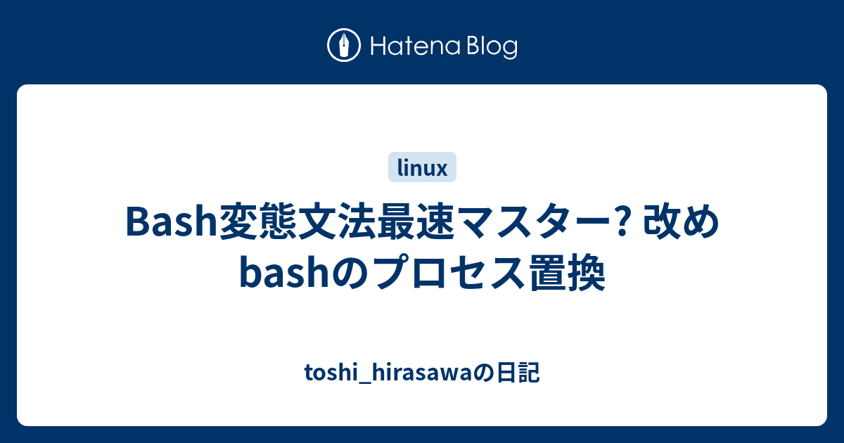 Bash変態文法最速マスター 改め Bashのプロセス置換 Toshi Hirasawaの日記