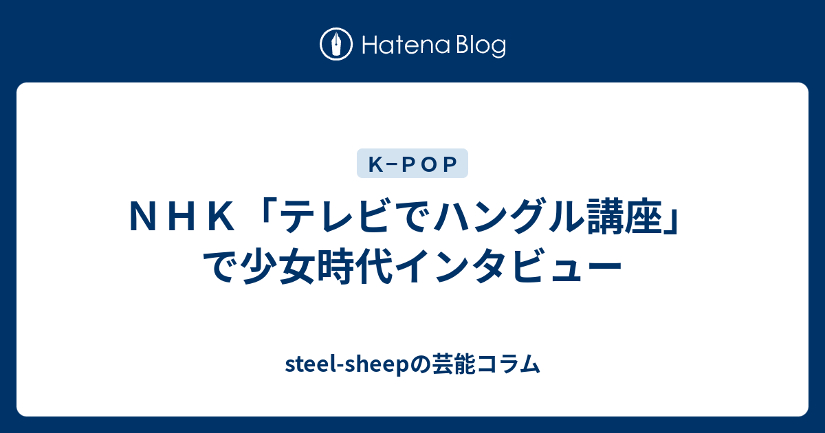 ｎｈｋ テレビでハングル講座 で少女時代インタビュー Steel Sheepの芸能コラム