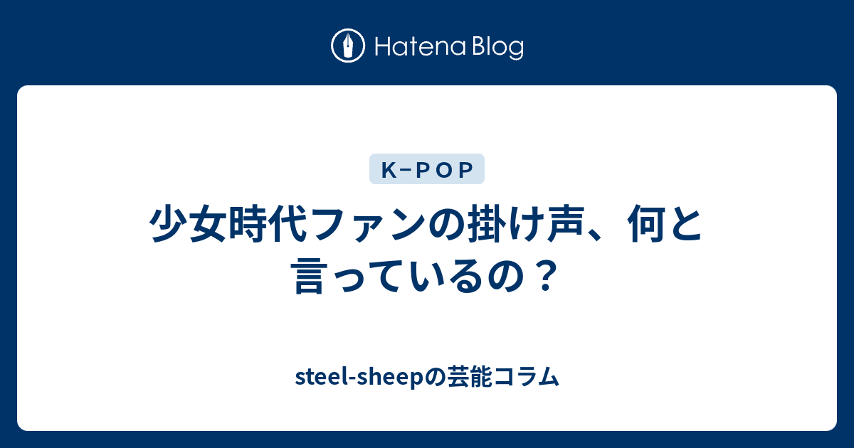 少女時代ファンの掛け声 何と言っているの Steel Sheepの芸能コラム