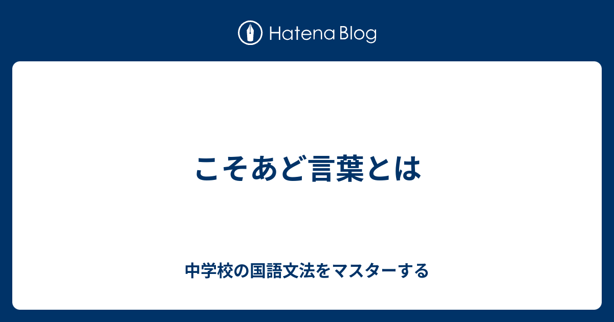 こそあど言葉とは 中学校の国語文法をマスターする