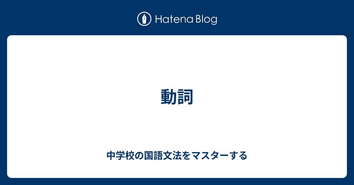 動詞 中学校の国語文法をマスターする