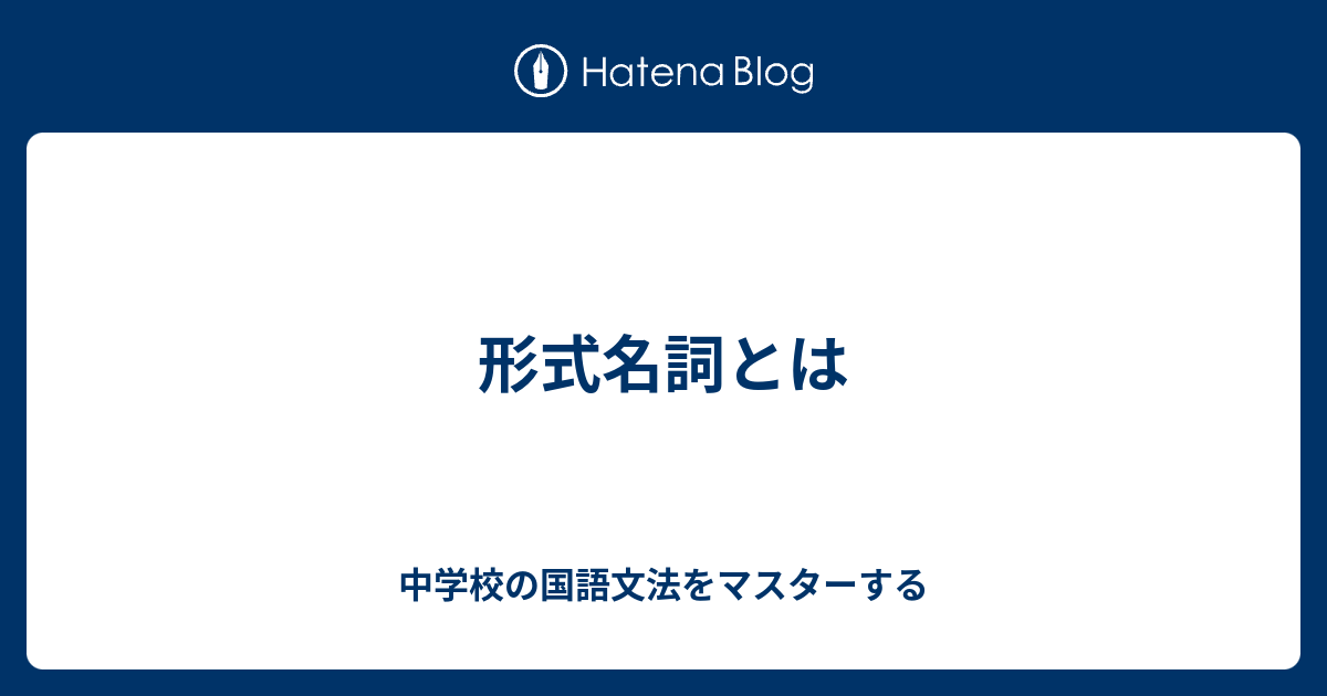 形式名詞とは 中学校の国語文法をマスターする