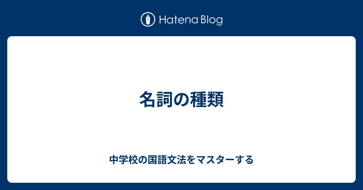 名詞の種類 中学校の国語文法をマスターする