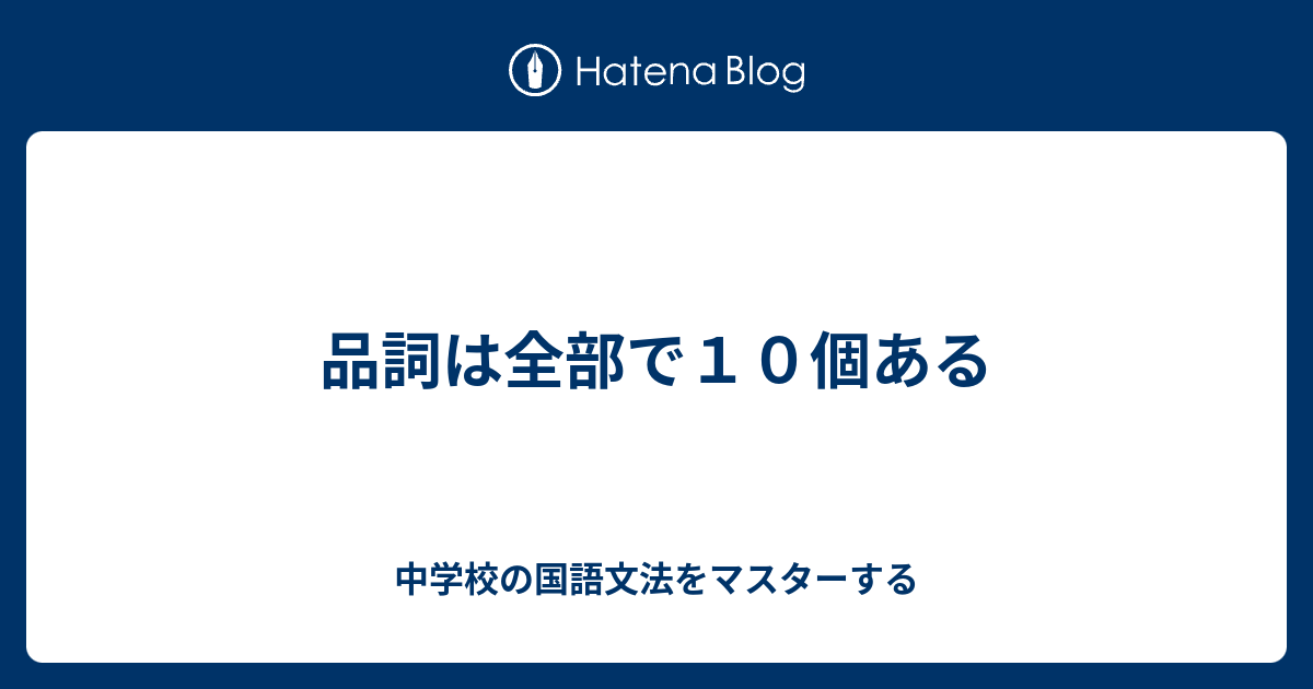 品詞は全部で１０個ある 中学校の国語文法をマスターする