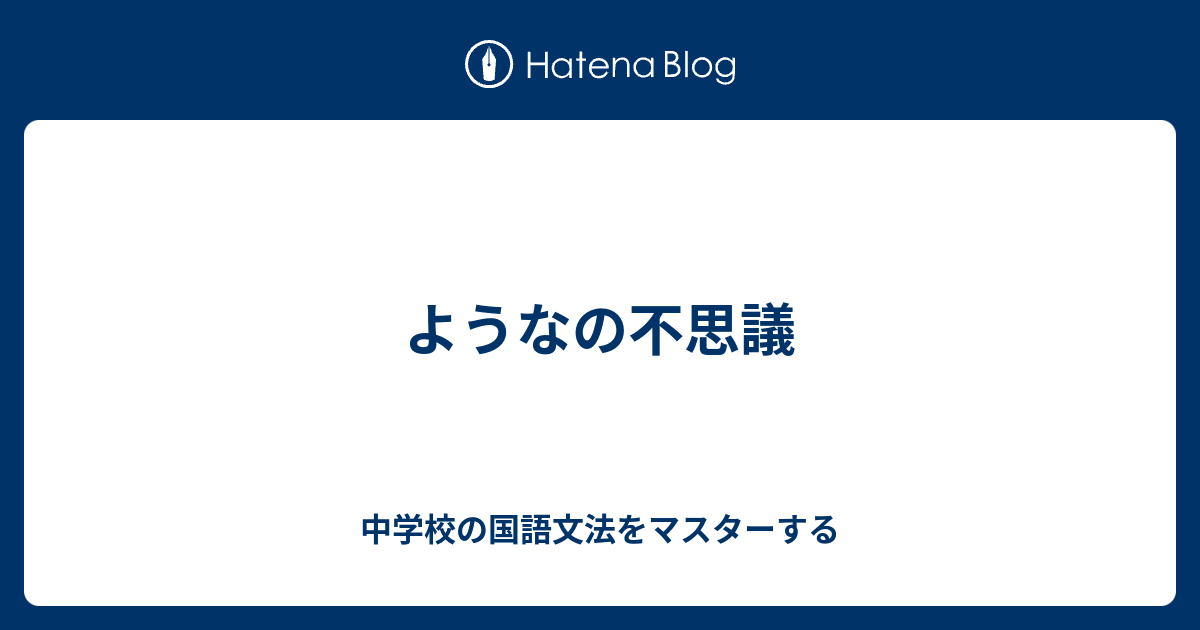 ようなの不思議 中学校の国語文法をマスターする