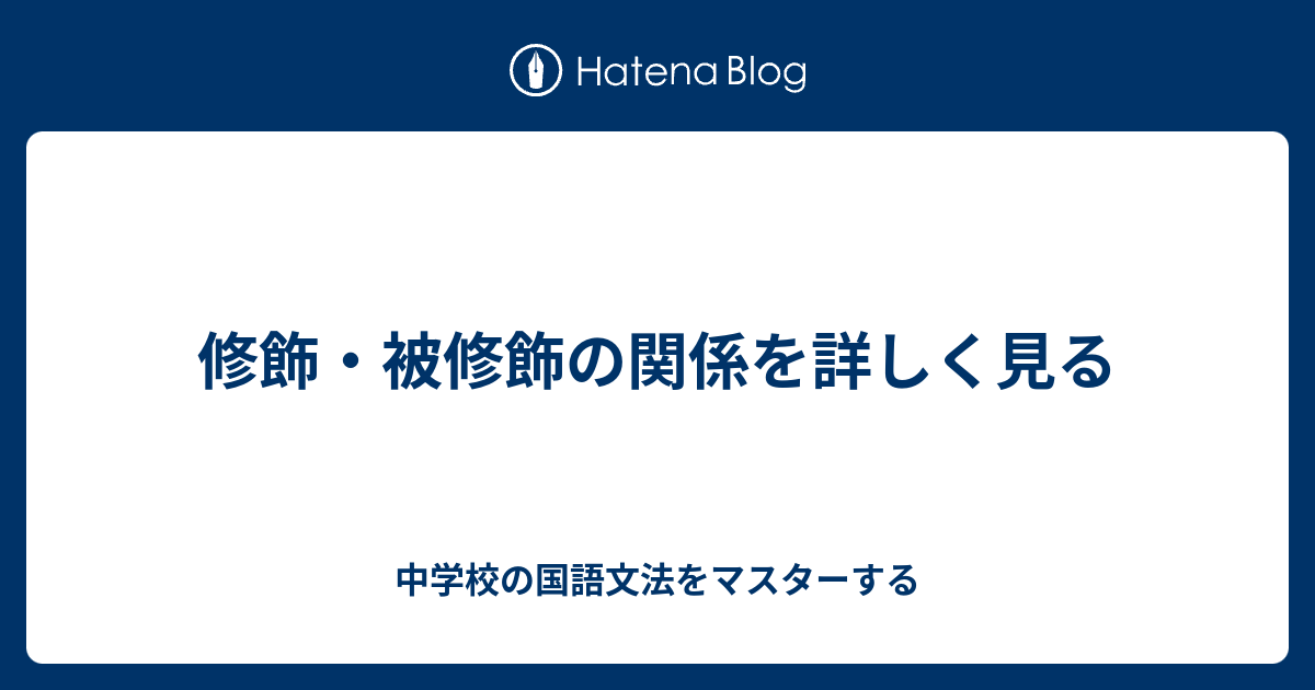 修飾 被修飾の関係を詳しく見る 中学校の国語文法をマスターする