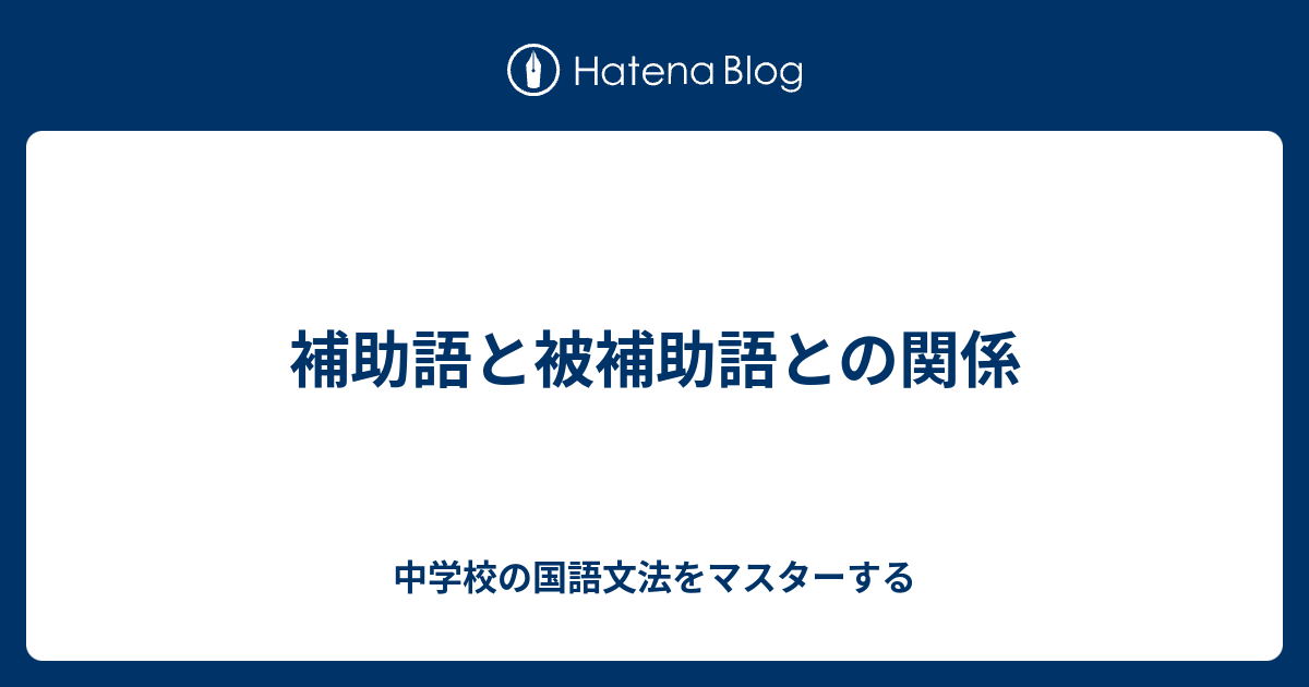 中学校の国語文法をマスターする  補助語と被補助語との関係