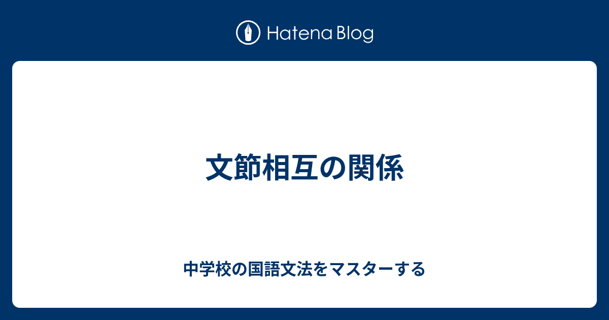 文節相互の関係 中学校の国語文法をマスターする