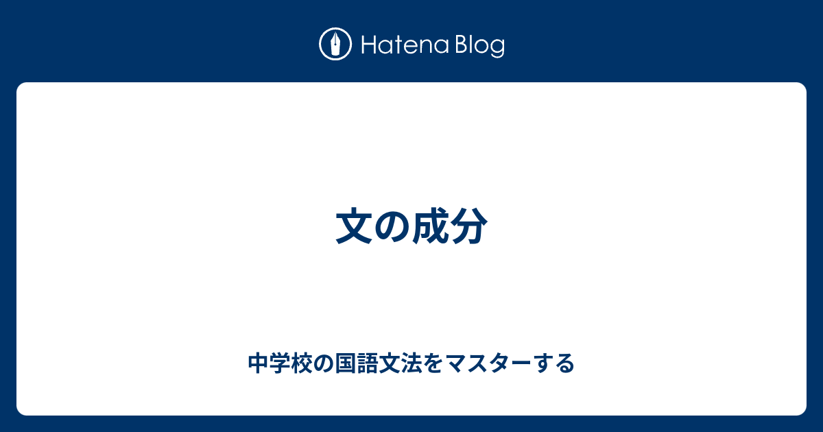 文の成分 中学校の国語文法をマスターする