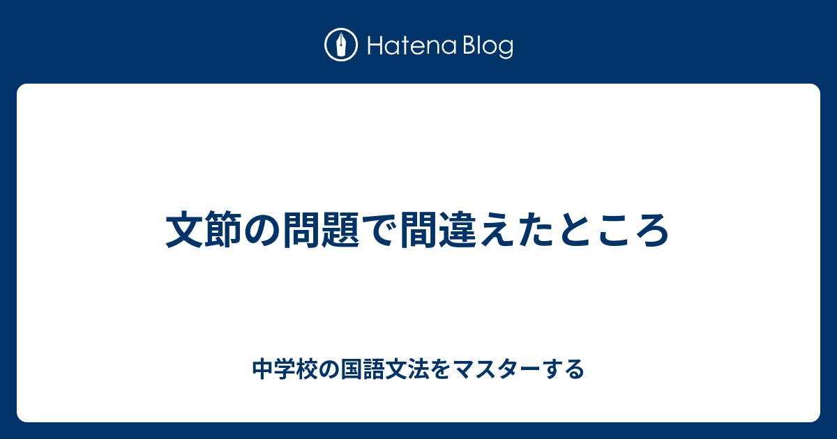 文節の問題で間違えたところ 中学校の国語文法をマスターする