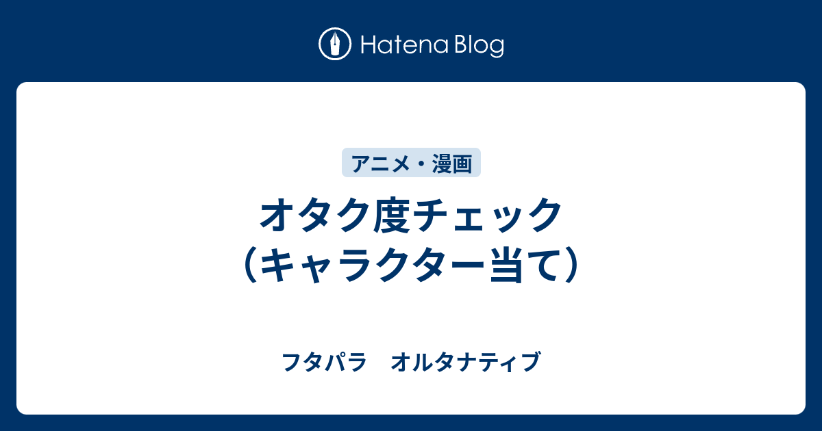 オタク度チェック キャラクター当て フタパラ オルタナティブ