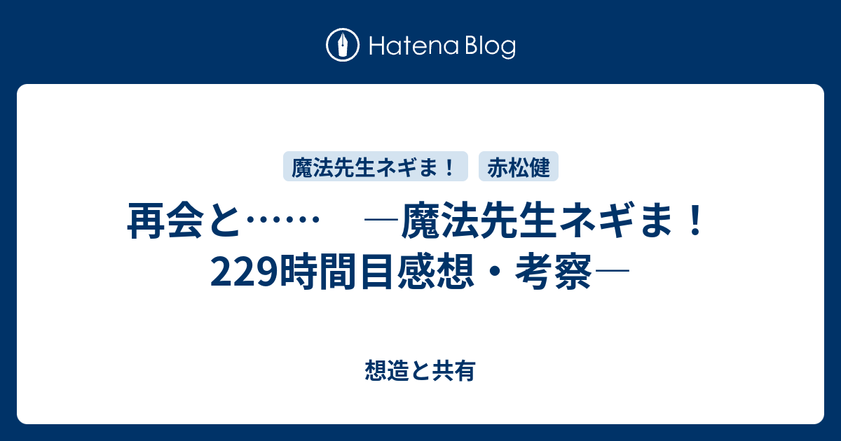 再会と 魔法先生ネギま 229時間目感想 考察 想造と共有