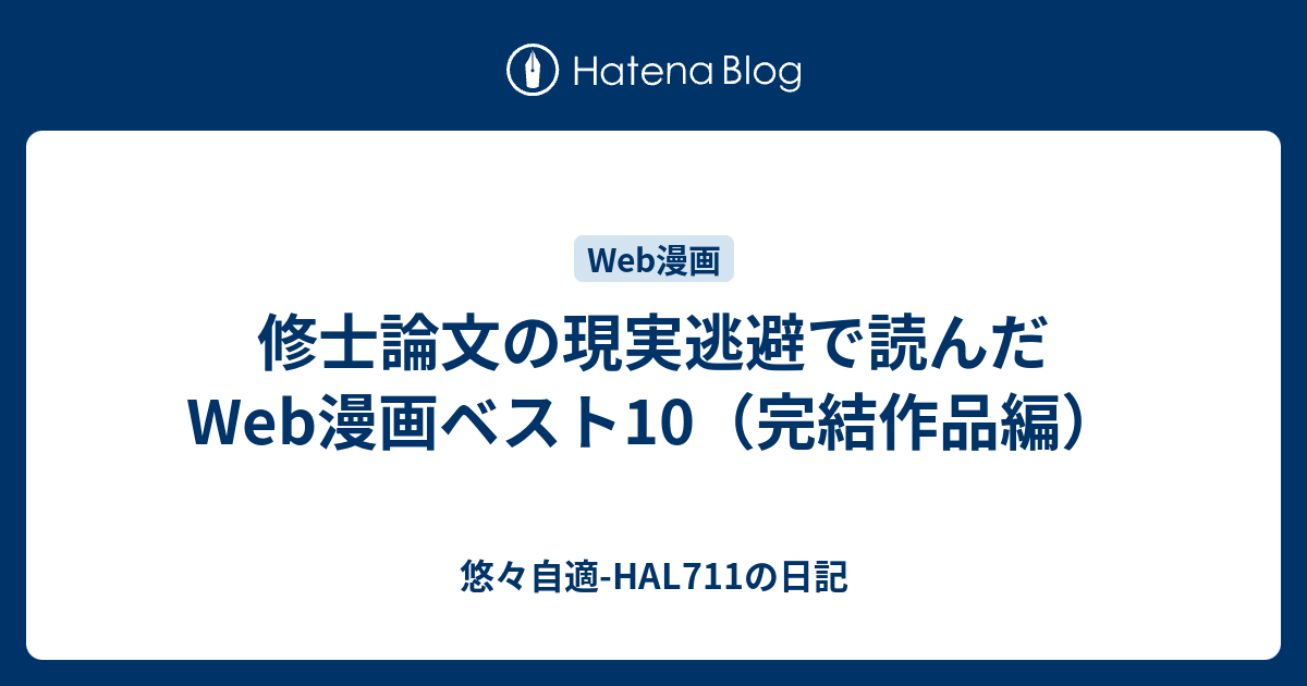 修士論文の現実逃避で読んだweb漫画ベスト10 完結作品編 悠々自適 Hal711の日記