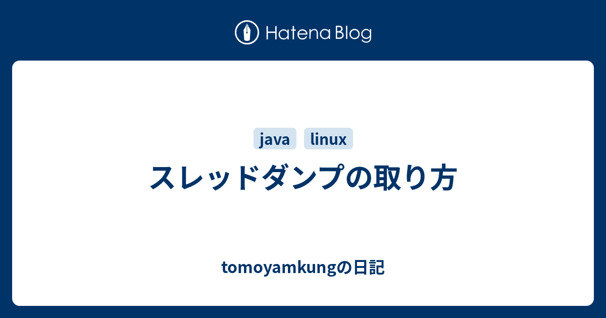 スレッドダンプの取り方 Tomoyamkungの日記