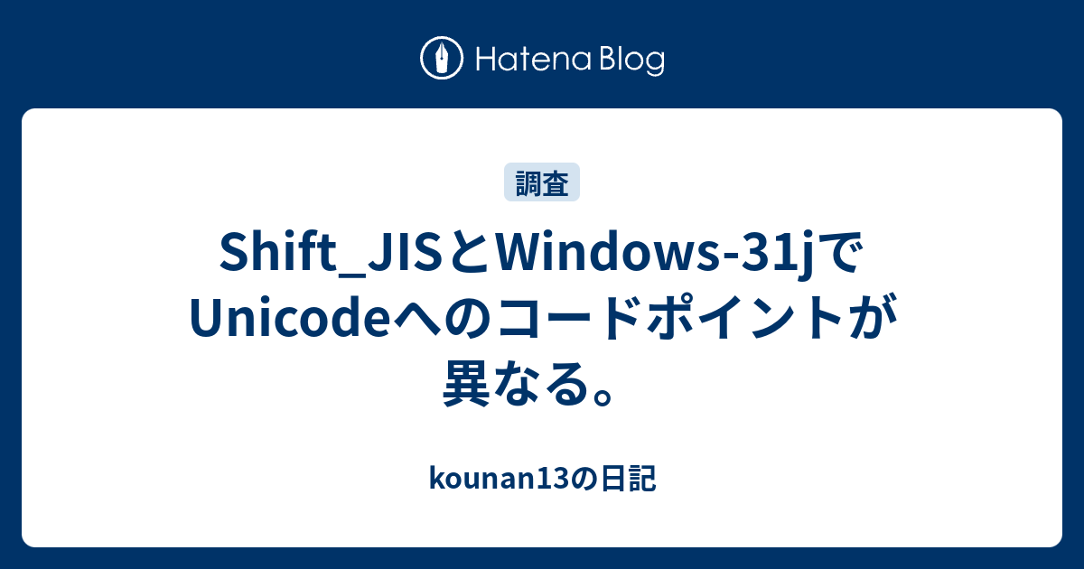 Shift_JISとWindows31jでUnicodeへのコードポイントが異なる。 kounan13の日記