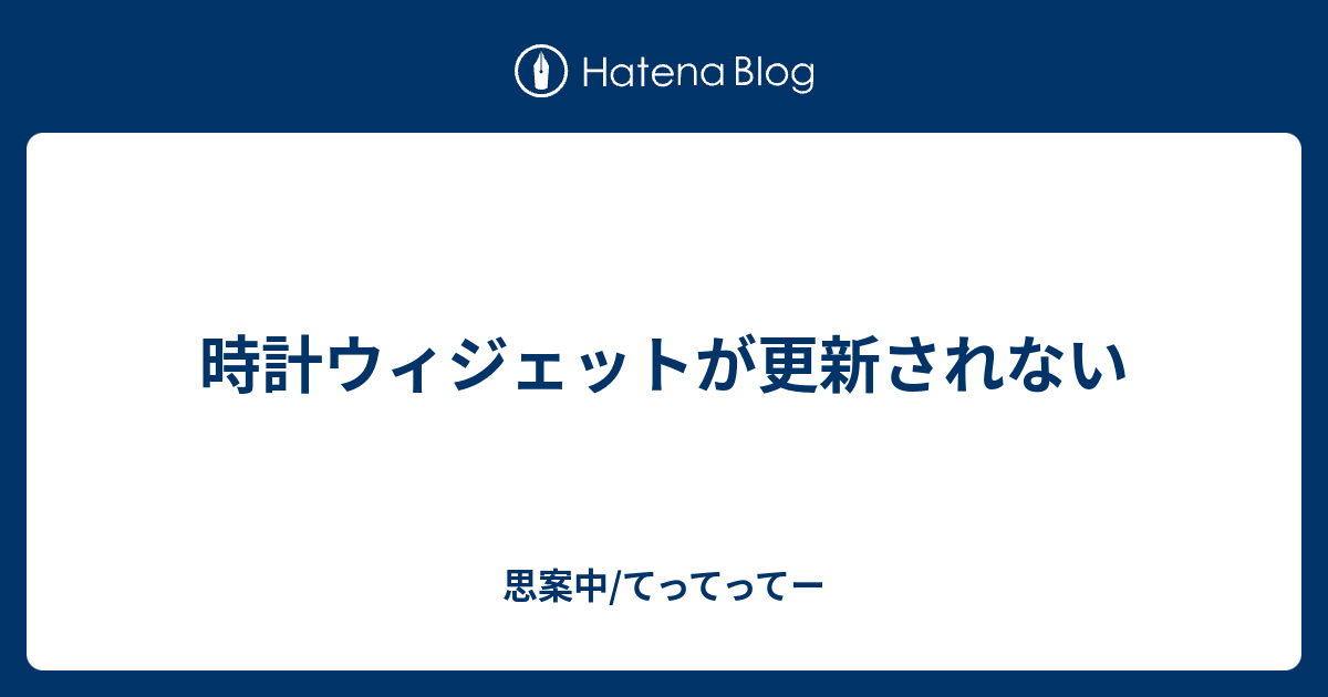 時計ウィジェットが更新されない 思案中 てってってー