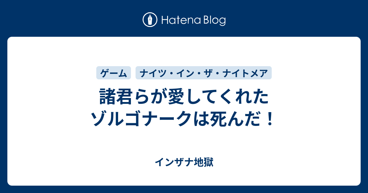 諸君らが愛してくれたゾルゴナークは死んだ インザナ地獄