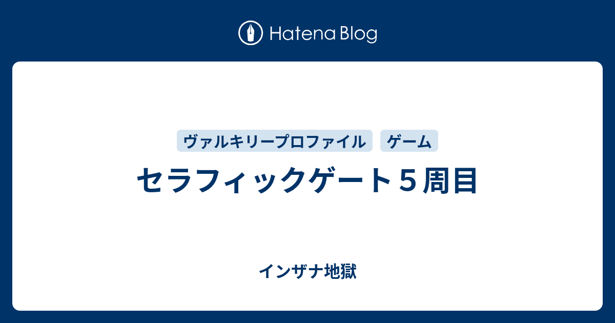 セラフィックゲート５周目 インザナ地獄