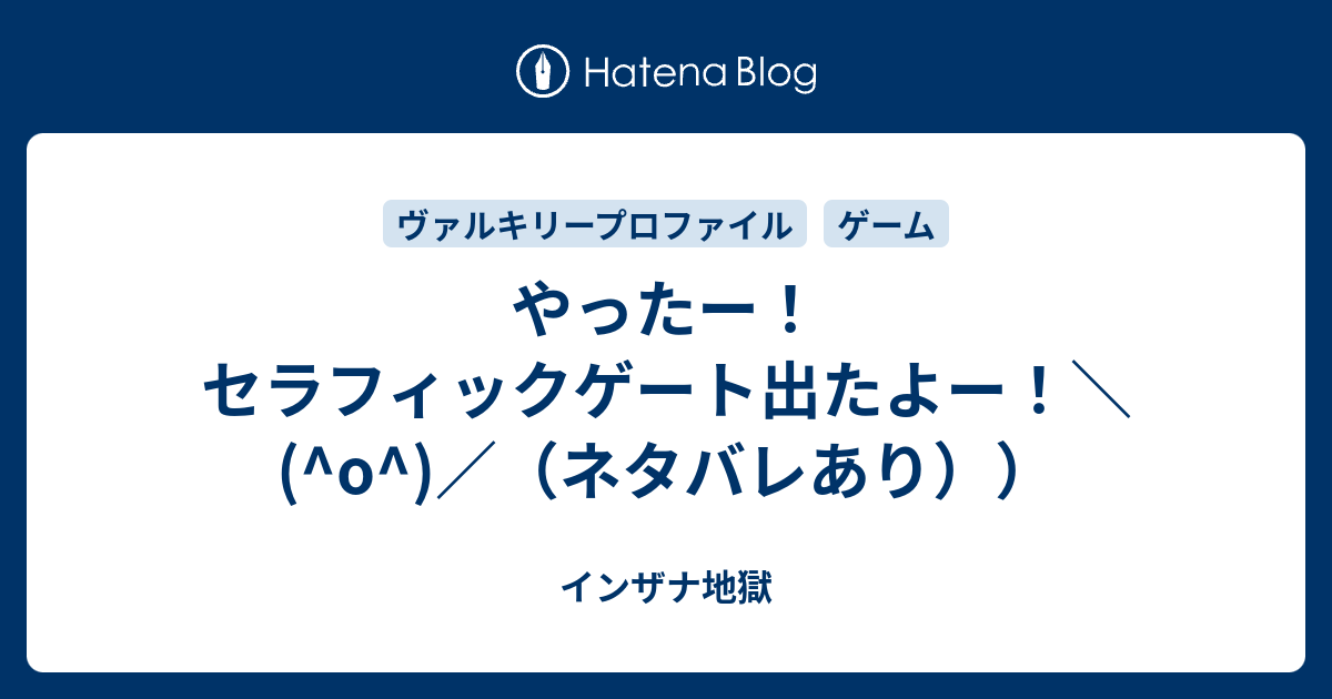 やったー セラフィックゲート出たよー O ネタバレあり インザナ地獄