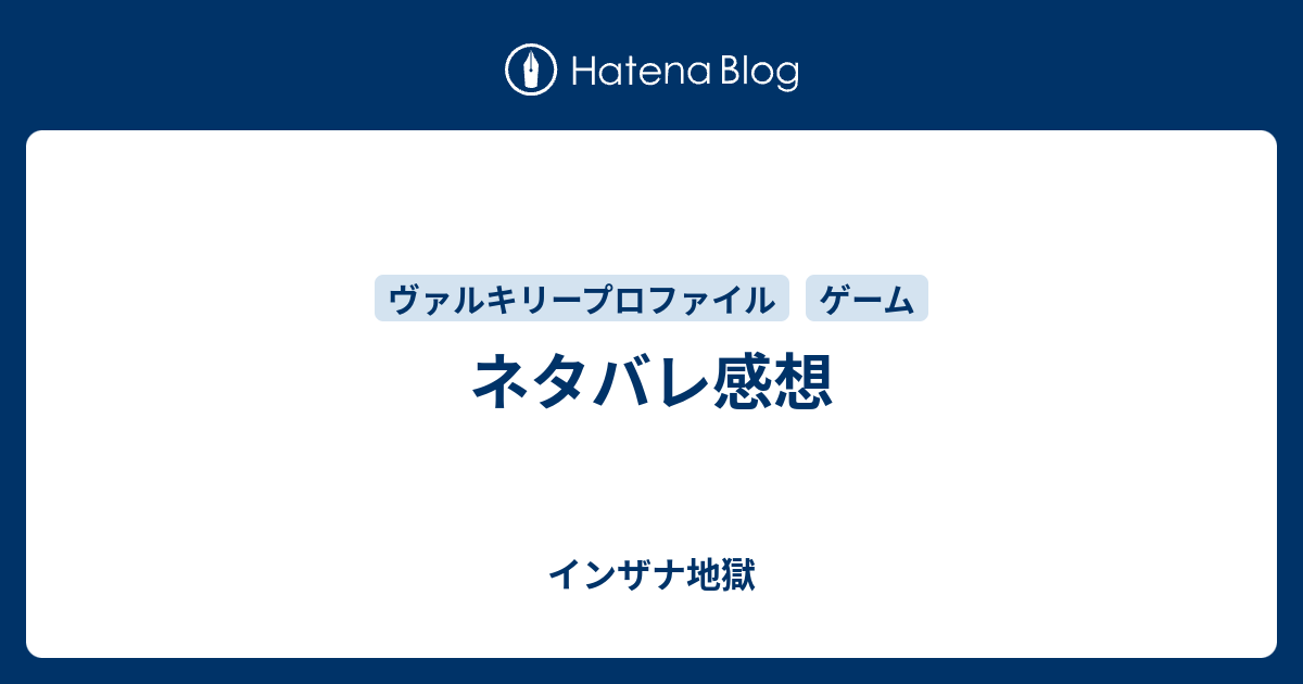 ネタバレ感想 インザナ地獄