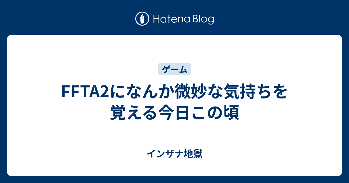 Ffta2になんか微妙な気持ちを覚える今日この頃 インザナ地獄