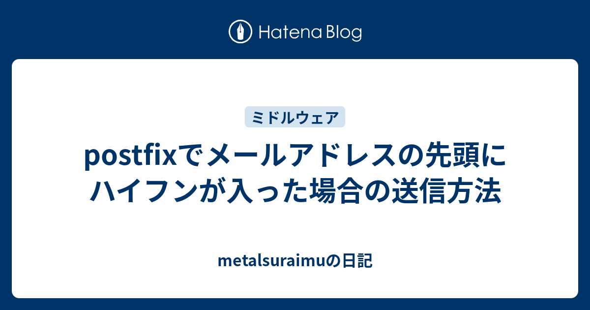 Postfixでメールアドレスの先頭にハイフンが入った場合の送信方法 Metalsuraimuの日記