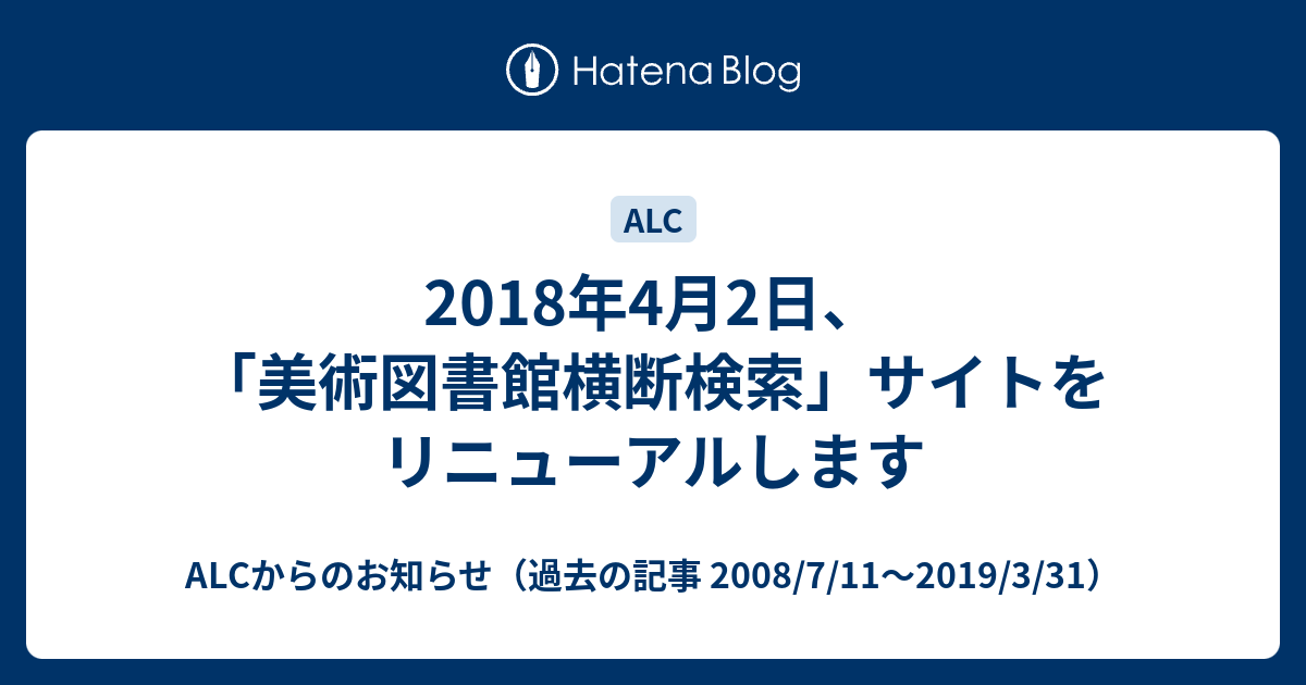 2018年4月2日 美術図書館横断検索 サイトをリニューアルします Alcからのお知らせ 過去の記事 2008 7 11 2019 3 31