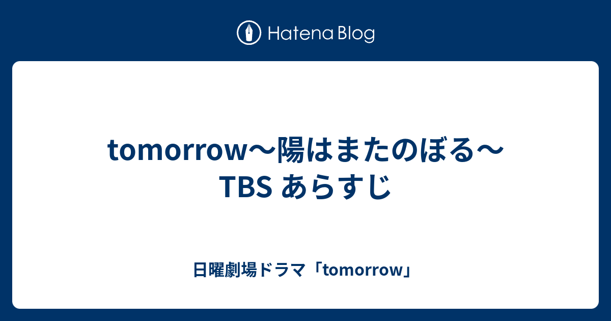 tomorrow〜陽はまたのぼる〜 TBS あらすじ - 日曜劇場ドラマ「tomorrow」