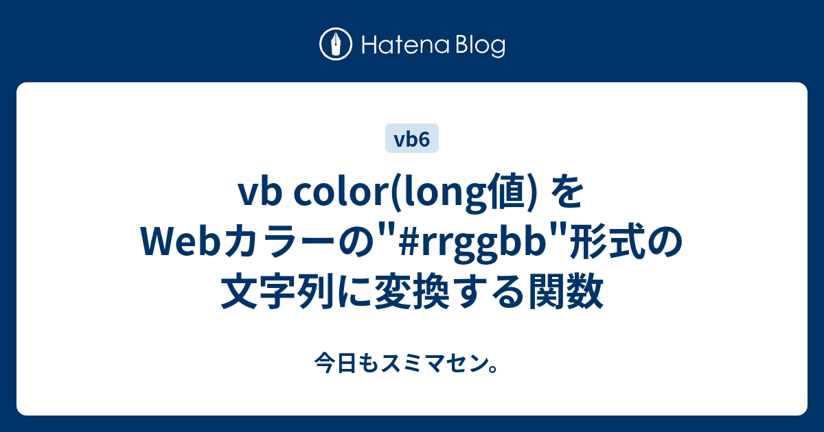 vb color(long値) を Webカラーの