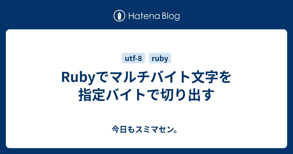 Rubyでマルチバイト文字を指定バイトで切り出す 今日もスミマセン