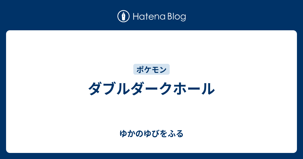 ダブルダークホール ゆかのゆびをふる