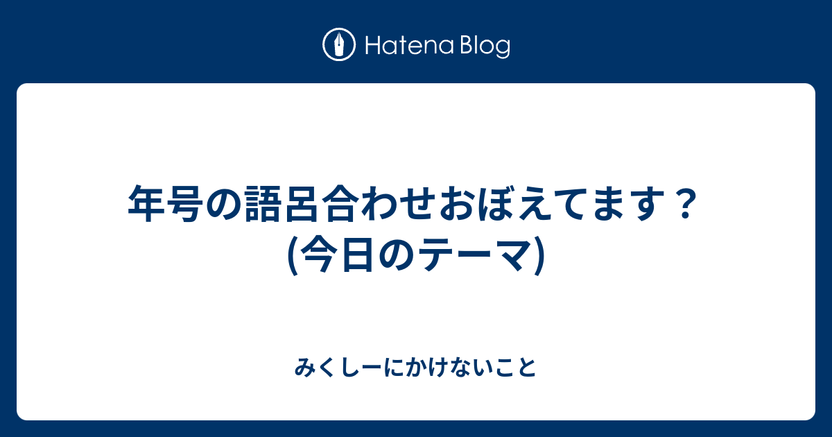 年号の語呂合わせおぼえてます 今日のテーマ みくしーにかけないこと