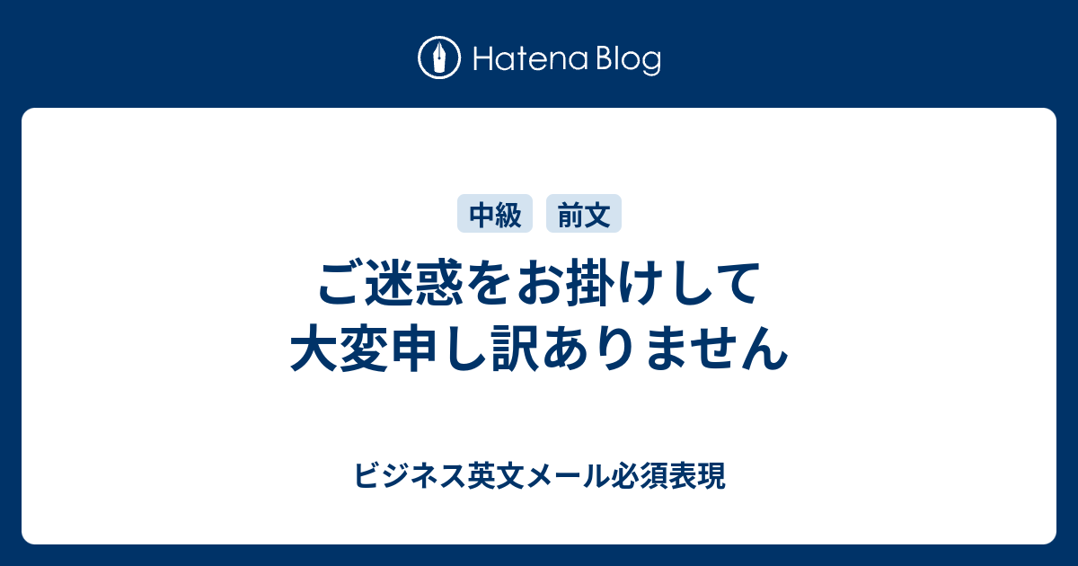 ご迷惑をお掛けして大変申し訳ありません ビジネス英文メール必須表現